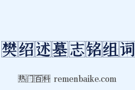 樊绍述墓志铭组词是什么意思的图片